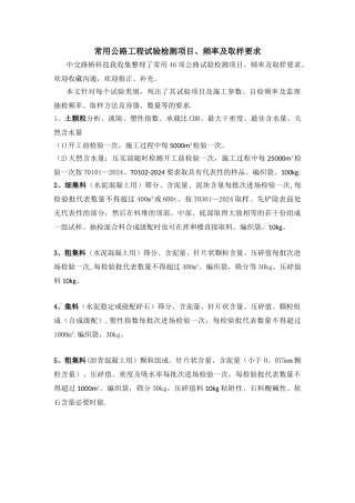 常用公路工程试验检测项目、频率及取样要求
