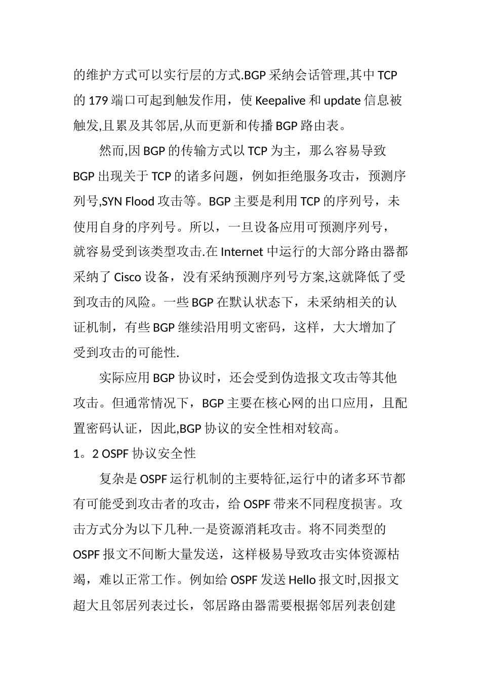 常用动态路由协议安全性分析及应用_第2页