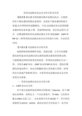常用动态路由协议安全性分析及应用