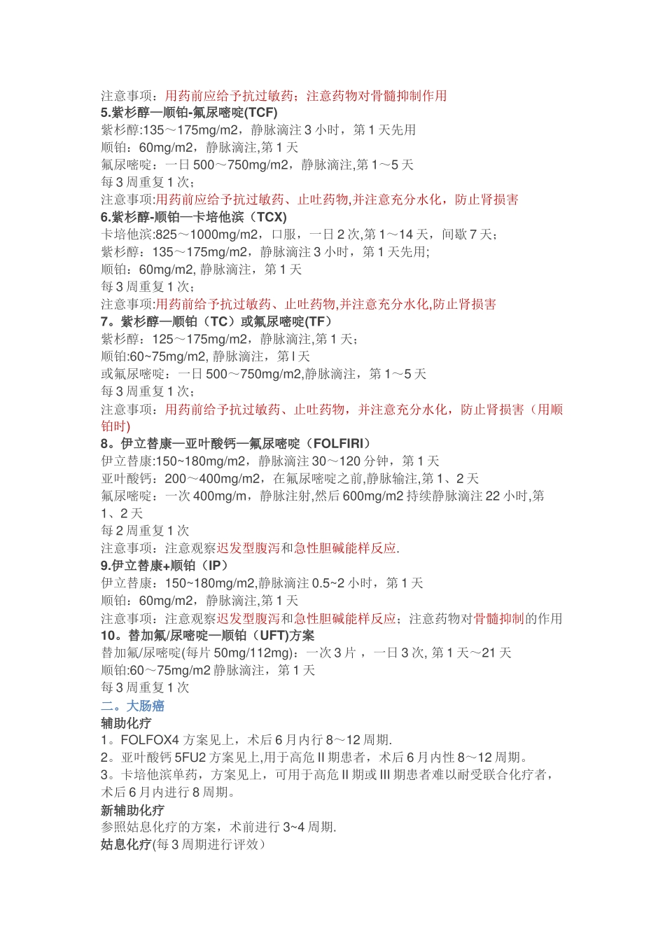 常用化疗药方案_第3页