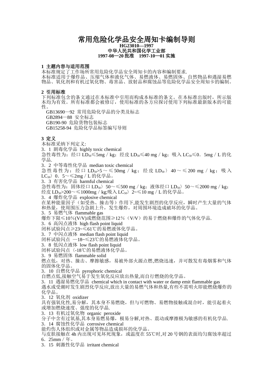 常用危险化学品安全周知卡编制导则_第1页