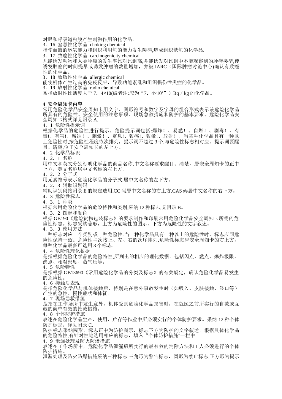 常用危险化学品安全周知卡编制导则_第2页