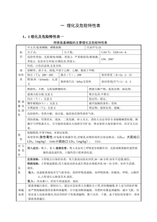 常用危险化学品的理化及危险特性表汇总