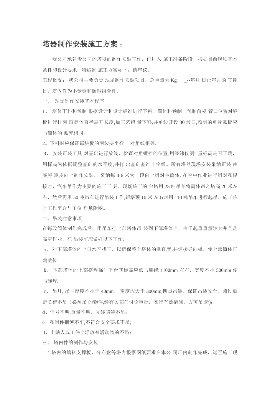 常用塔器制作安装施工方案_第1页