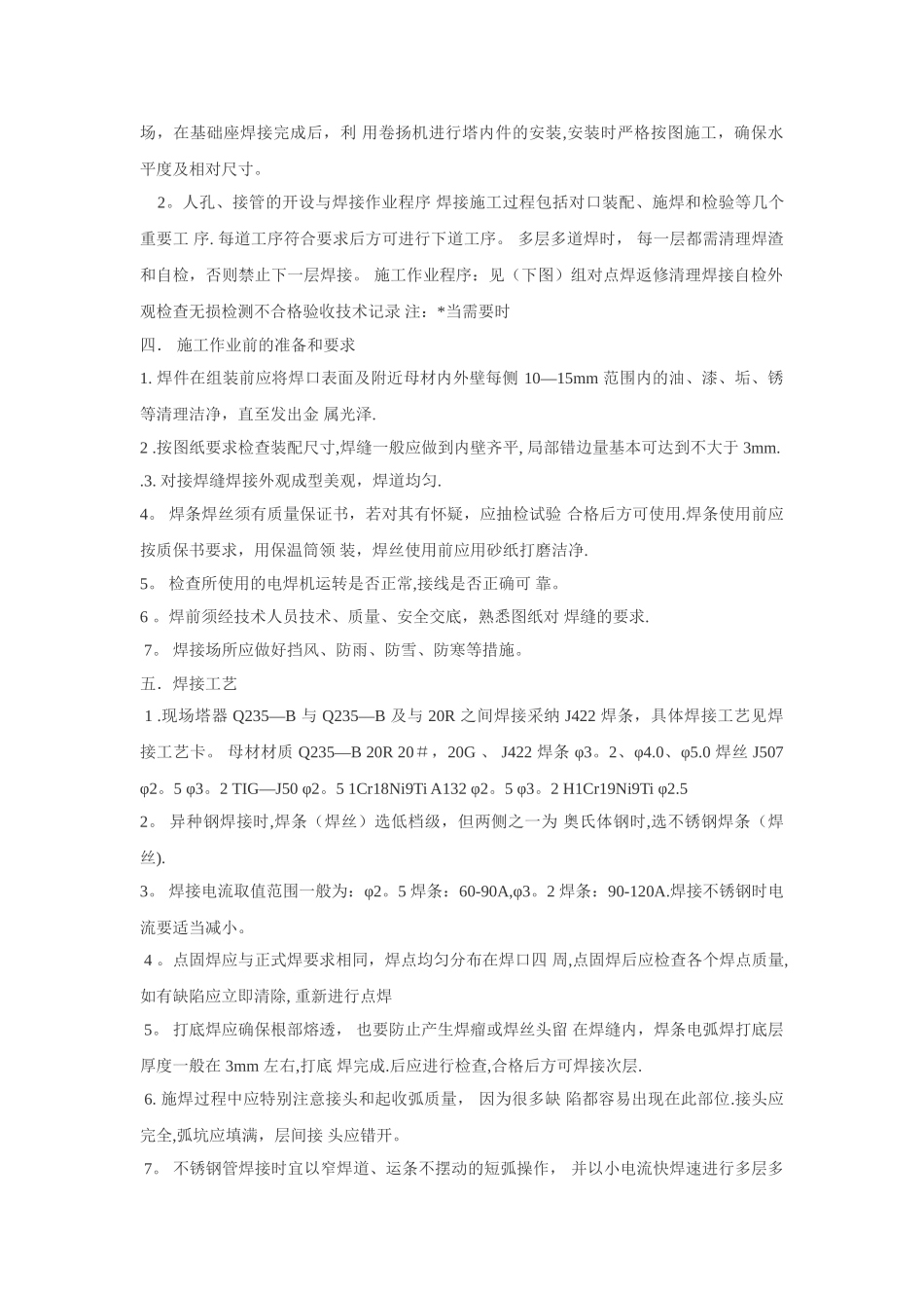 常用塔器制作安装施工方案_第2页