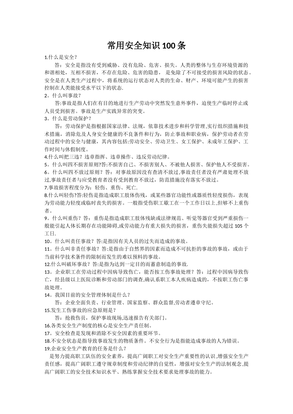 常用安全知识100条_第1页