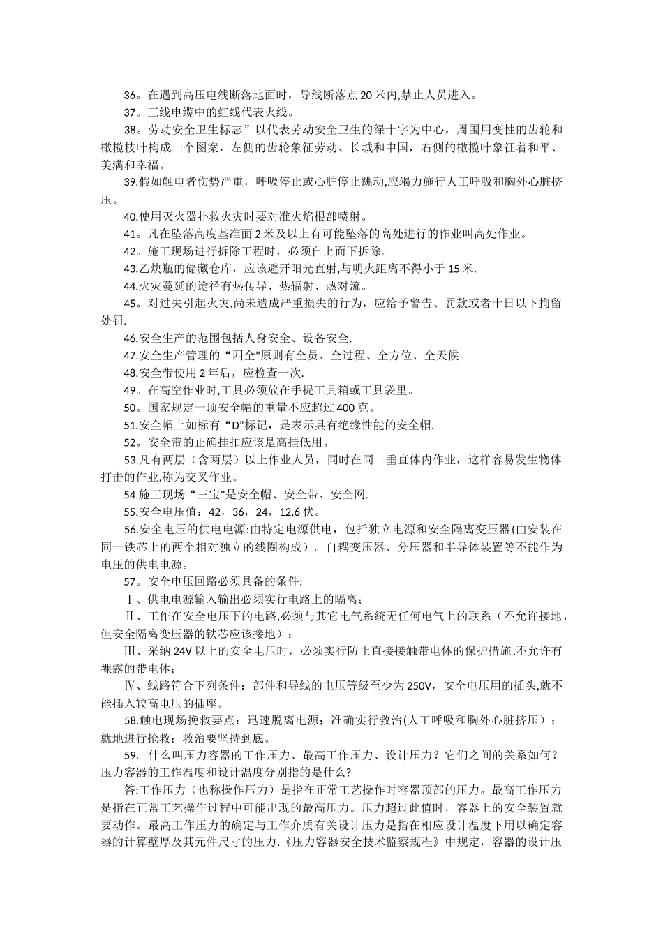 常用安全知识100条_第3页