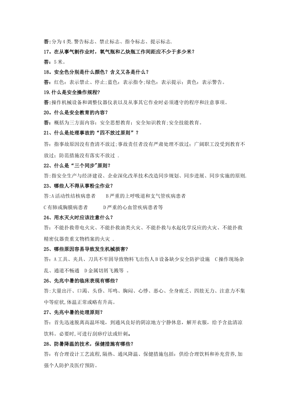 常用安全生产知识问答题_第2页