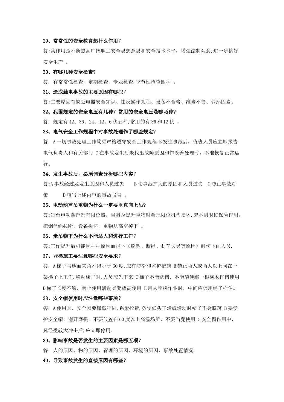 常用安全生产知识问答题_第3页