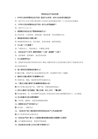 常用安全生产知识问答题