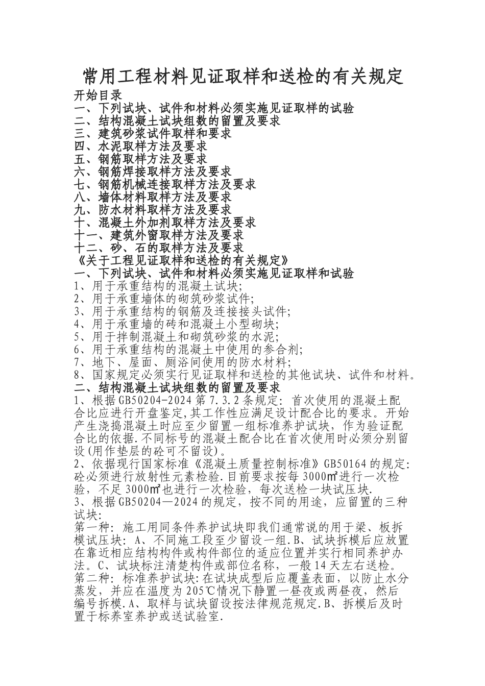 常用工程材料见证取样和送检的有关规定_第1页