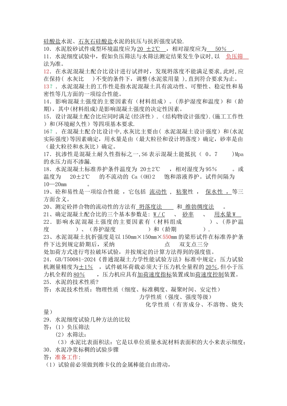 常用建筑材料检测员上岗考试卷_第2页