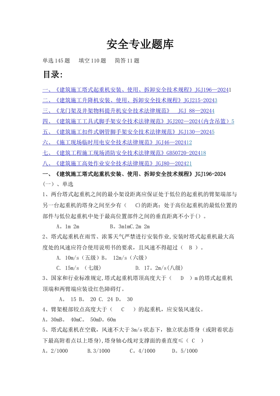 常用建筑安全规范安全考试题库_第1页