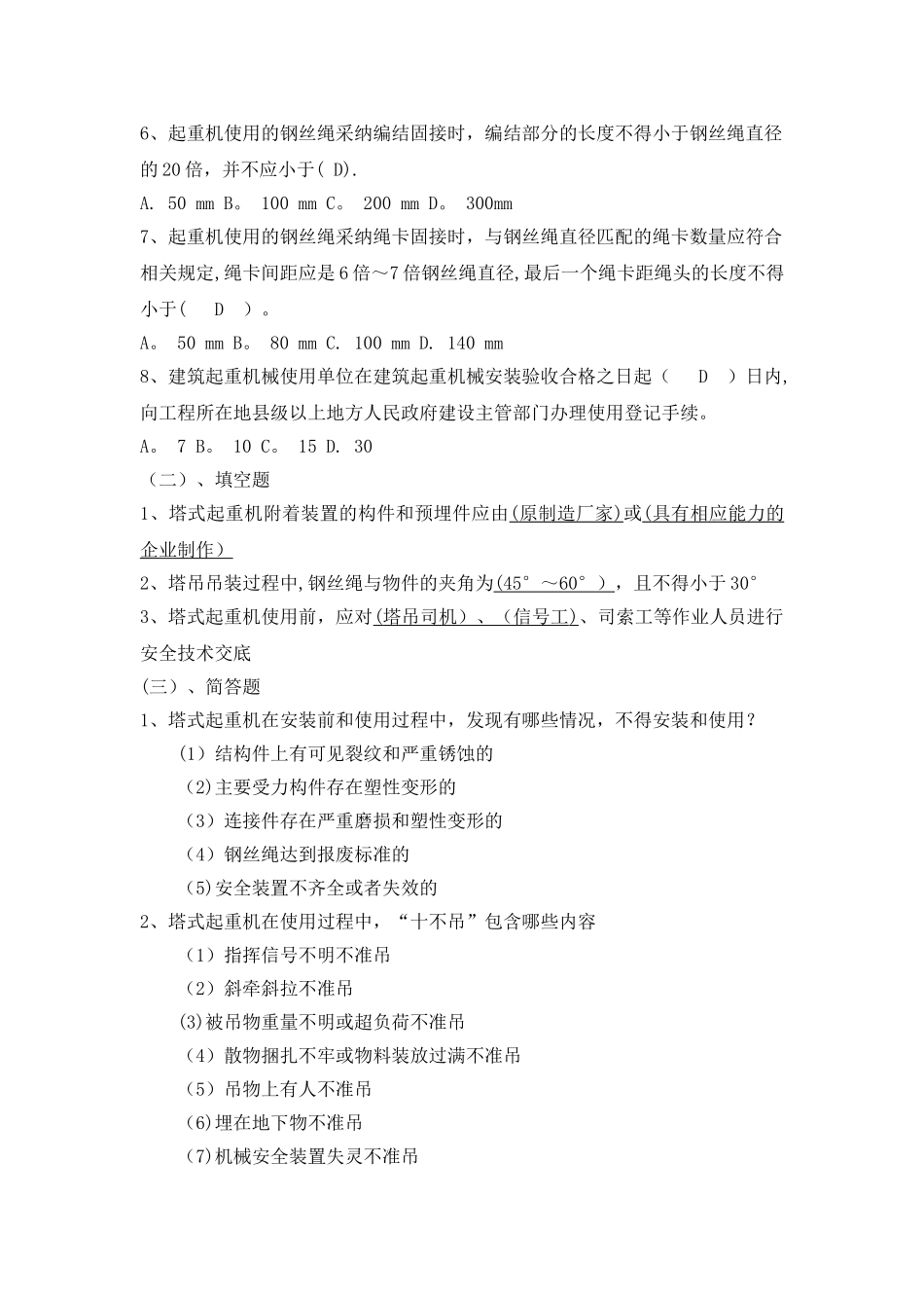 常用建筑安全规范安全考试题库_第2页