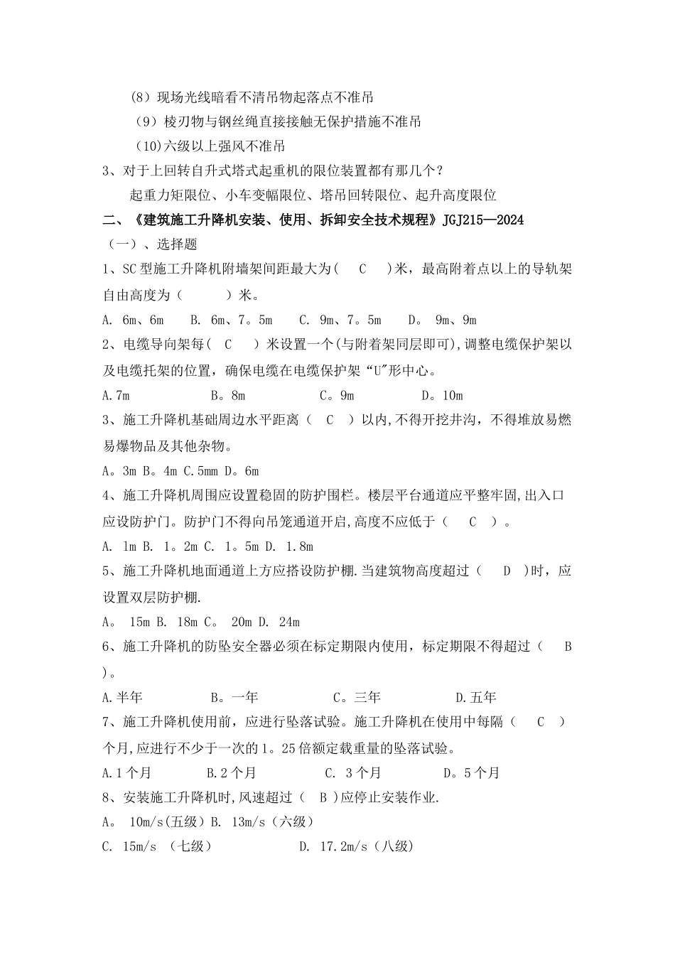 常用建筑安全规范安全考试题库_第3页