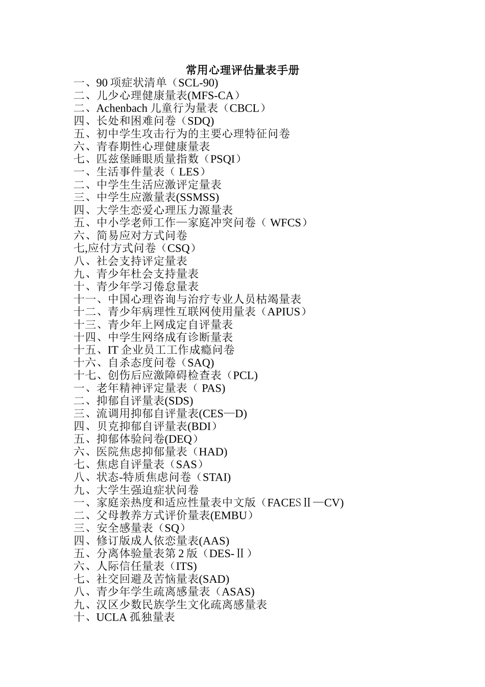 常用心理评估量表手册整理_第1页
