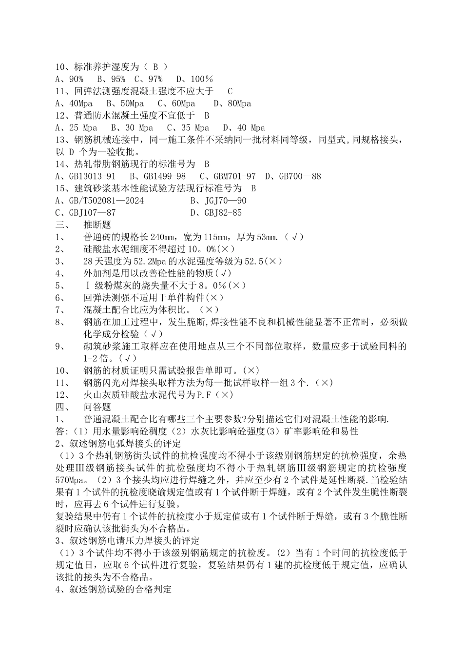 常用建筑材料质量检测员上岗证考核资料_第2页