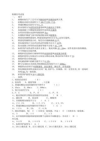 常用建筑材料质量检测员上岗证考核资料
