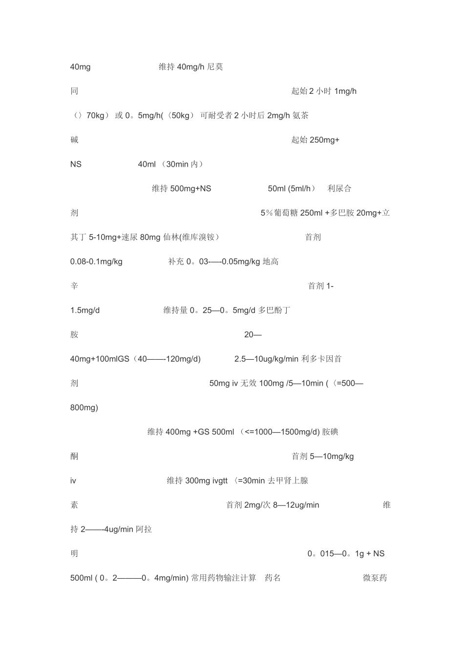 常用抢救药物的计算方法和剂量表40402_第2页