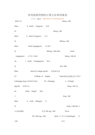 常用抢救药物的计算方法和剂量表40402