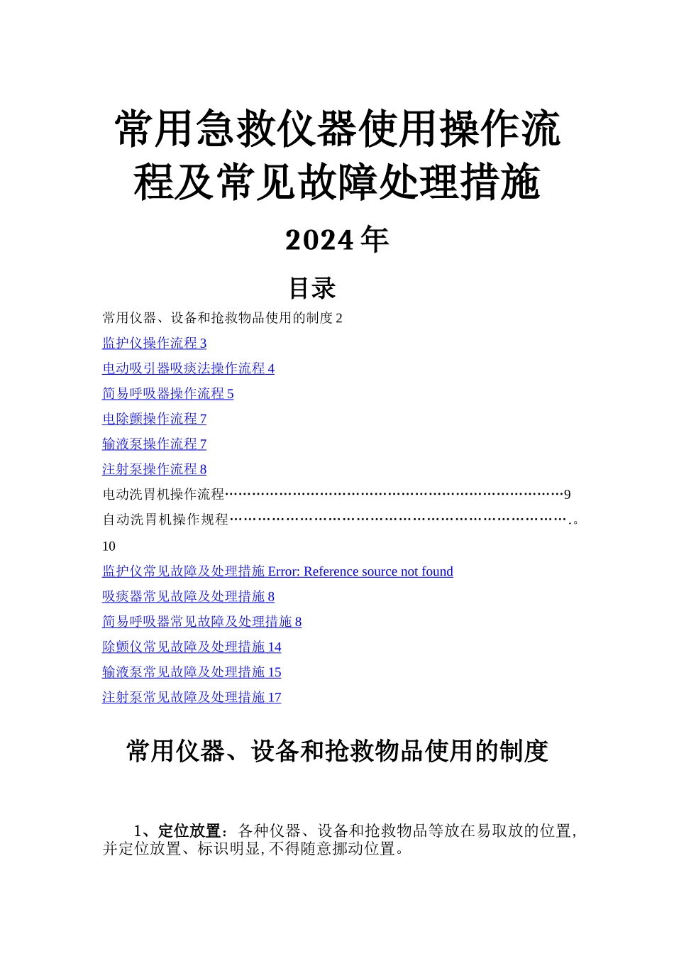 常用急救仪器使用操作流程及常见故障处理措施_第1页