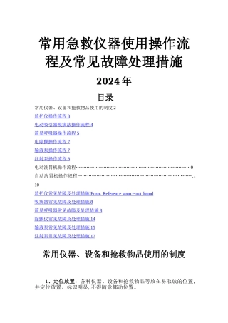 常用急救仪器使用操作流程及常见故障处理措施