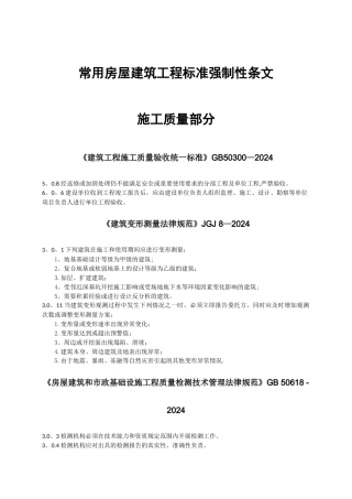 常用房屋建筑工程标准强制性条文