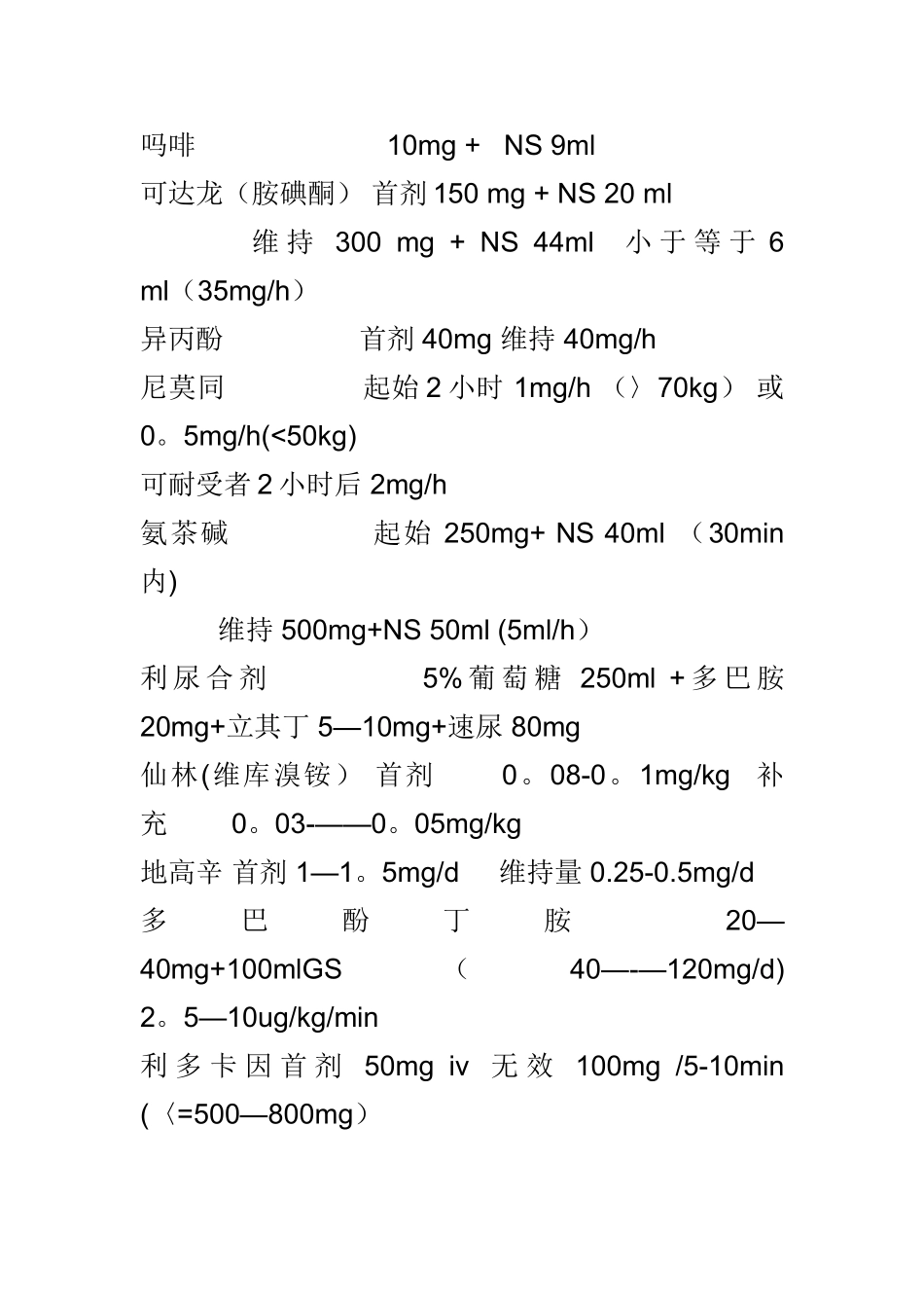 常用抢救药物的计算方法和剂量表_第2页