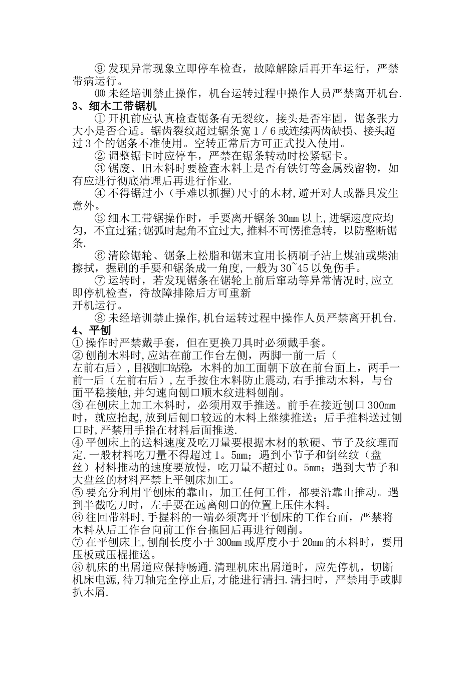 常用木工机械安全操作规程_第2页