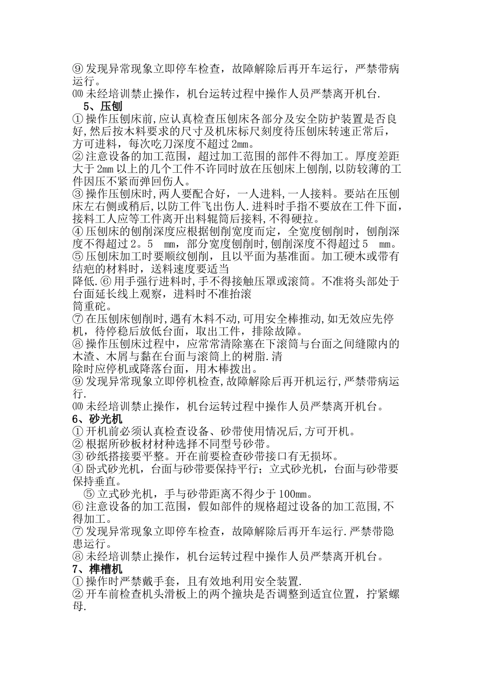 常用木工机械安全操作规程_第3页