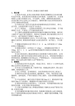 常用木工机械安全操作规程