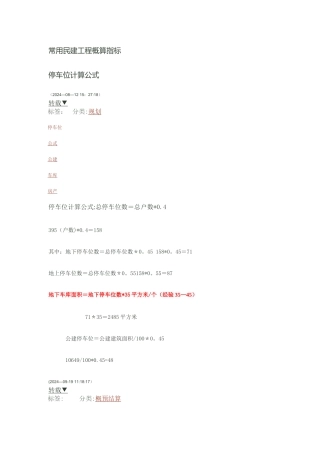 常用民建工程概算指标
