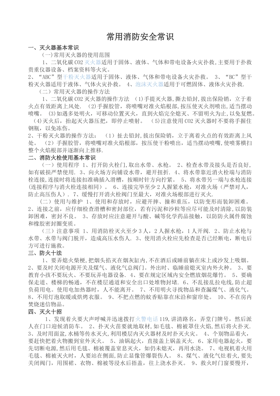 常用消防安全常识_第1页