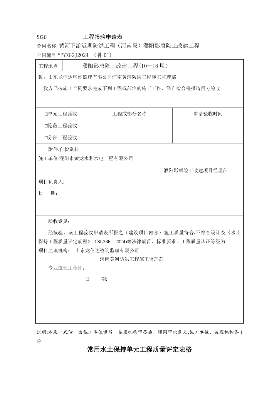 常用水土保持单元工程质量评定表格_第1页