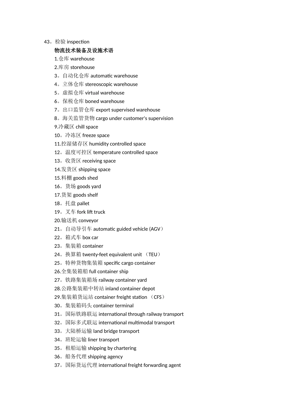 常用物流英语词汇总结大全_第3页