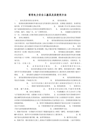 常用电力安全工器具及其使用方法