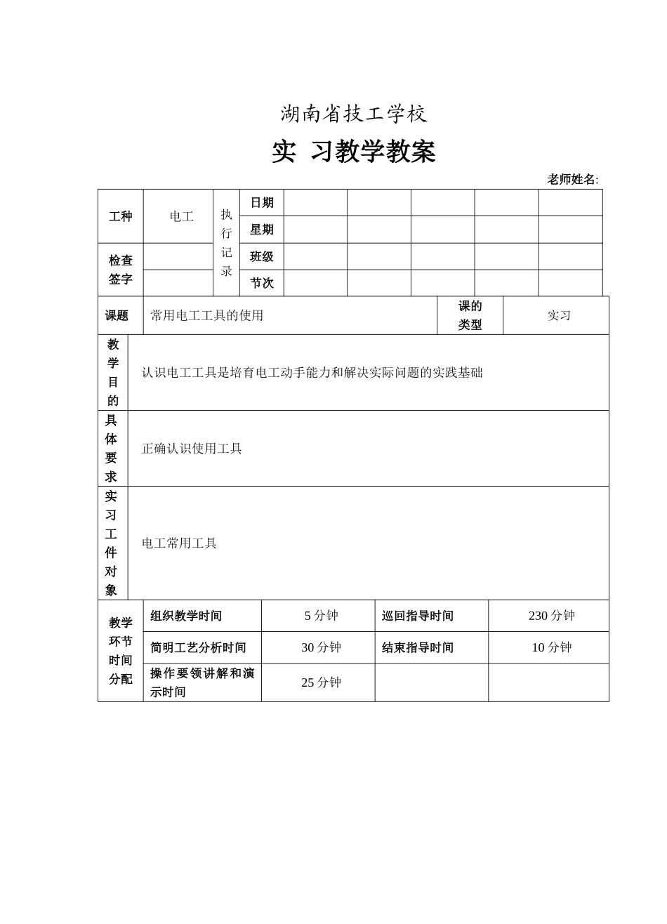 常用电工工具的使用教案_第1页