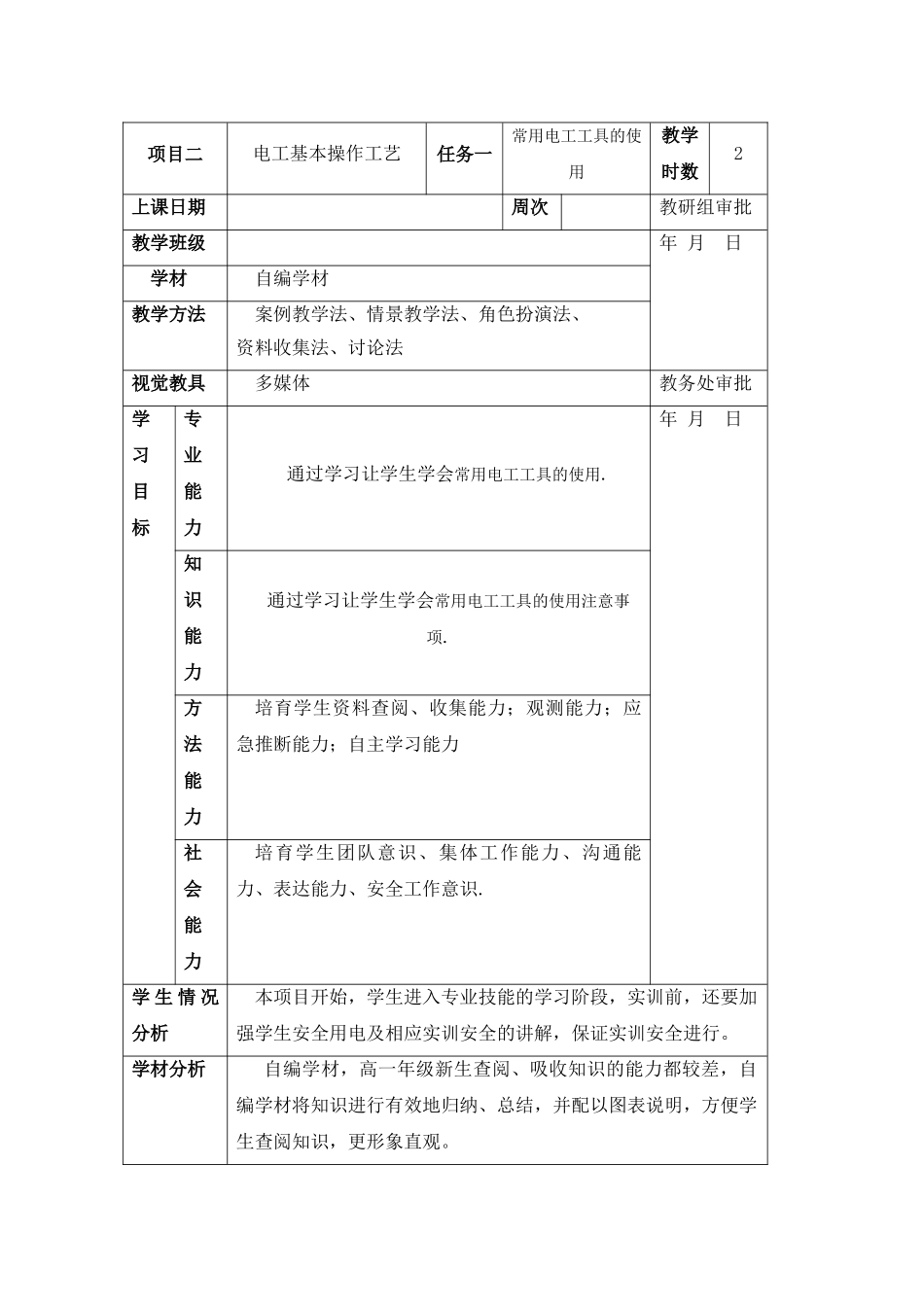 常用电工工具的使用-教案_第1页