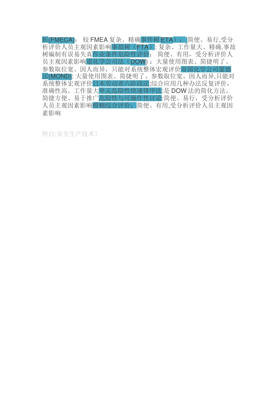 常用的14种安全评价方法对比_第3页