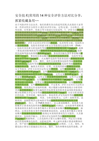 常用的14种安全评价方法对比