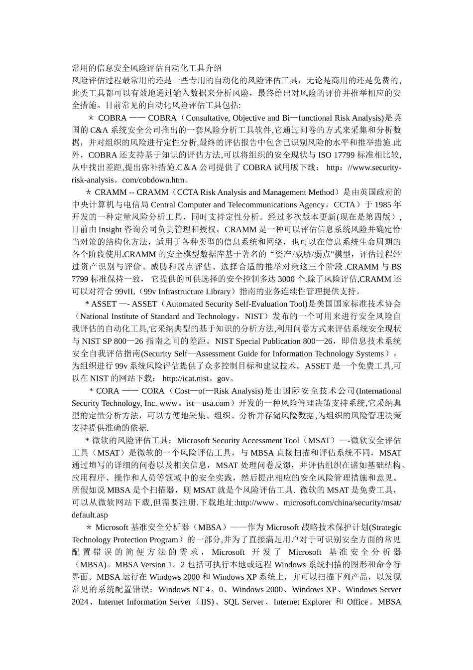 常用的信息安全风险评估自动化工具介绍_第1页