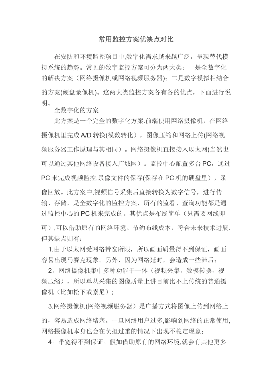 常用监控方案优缺点_第1页