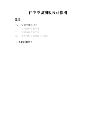 常用空调机室外机尺寸一览表-总结常用空调机位最小尺寸