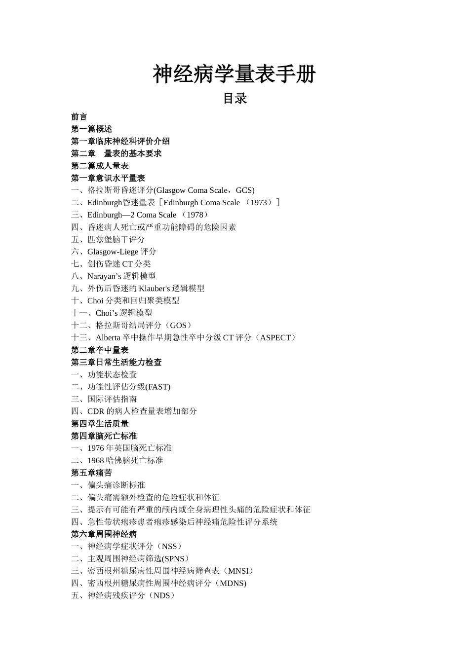 常用神经病学量表手册_第1页