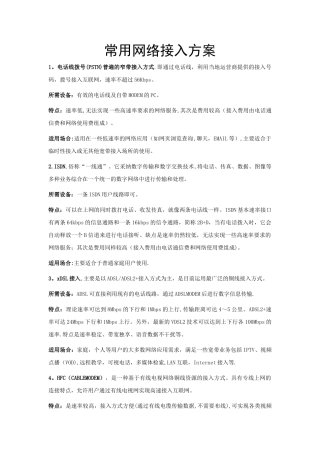 常用网络接入方案