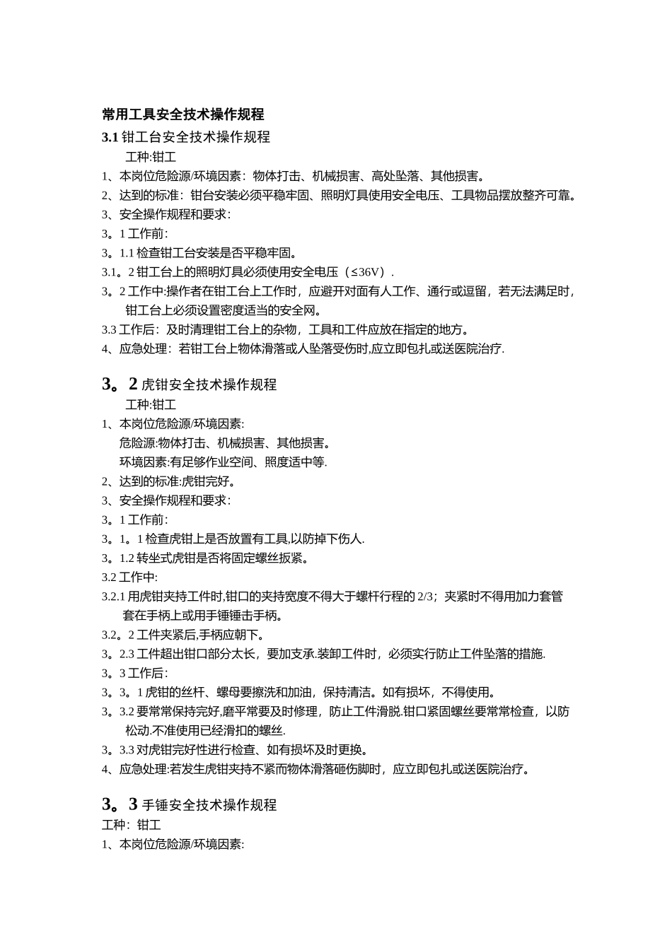 常用通用工具安全技术操作规程_第1页
