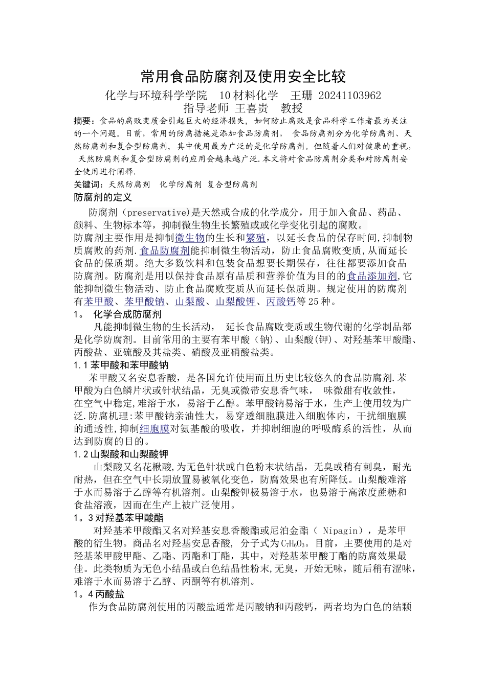 常用食品防腐剂及使用安全比较_第1页