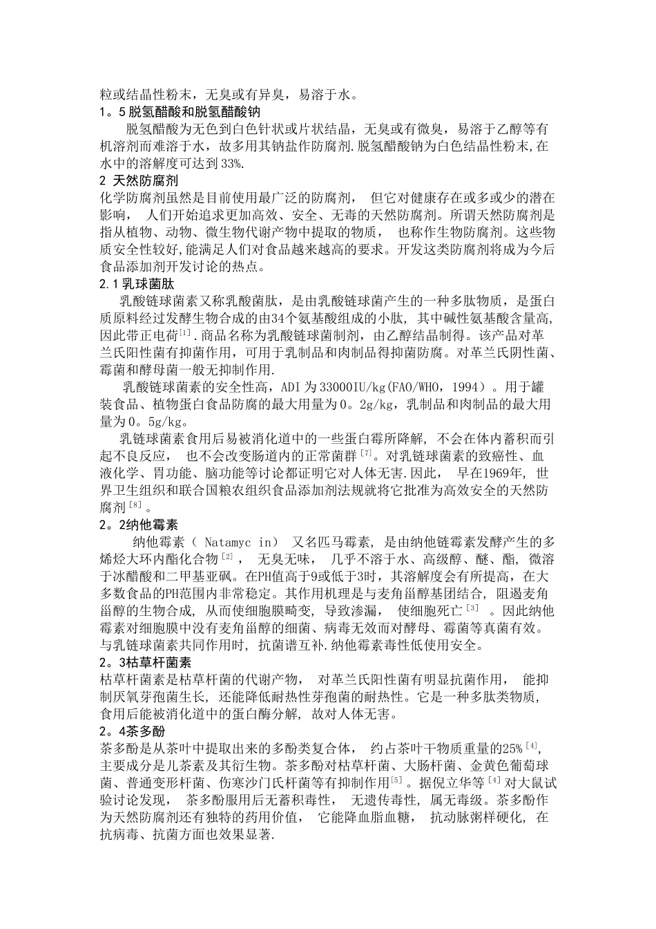 常用食品防腐剂及使用安全比较_第2页