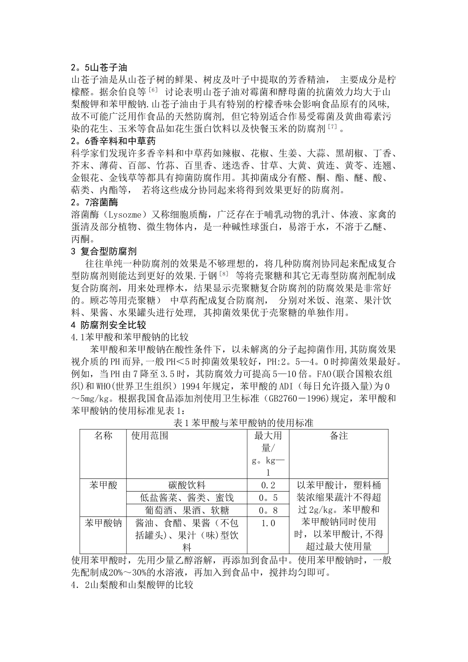 常用食品防腐剂及使用安全比较_第3页