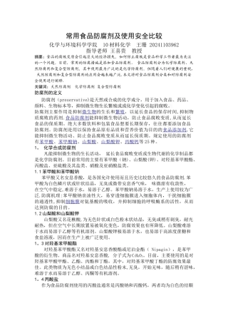 常用食品防腐剂及使用安全比较
